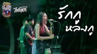 PARTY + รักกูหลงกู : เจน เจ้าค่ะ [ ไทรถแห่ แสดงสด ] ป่ายอมคลาสสิค V4
