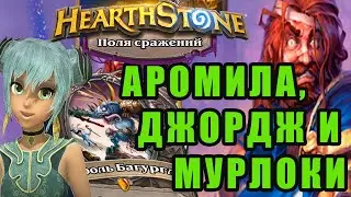 Hearthstone! Поля Сражений! Джордж Падший и Мурлоки!