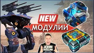 War robots - Новые модули! Self-Fix и Diffuser!