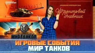 💥ИВЕНТЫ МИРА ТАНКОВ💥@Vrednessa💥#shorts