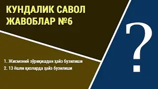 Кундалик савол жавоблар №6
