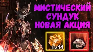НОВАЯ АКЦИЯ в Lineage 2 Essence, МИСТИЧЕСКИЙ СУНДУК