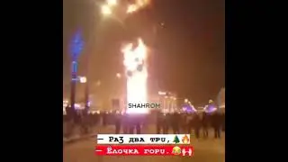 газ два три ёлочка гори