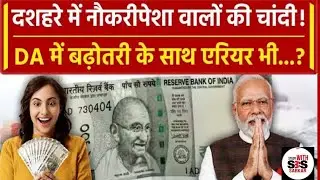 DA की घोषणा, महंगाई भत्ते में वृद्धि सबको मिलेगा फायदा, एरियर भी इसी महीने से मिलेगा