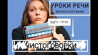 УРОКИ РЕЧИ. СЛОЖНЫЕ ЗВУКОСОЧЕТАНИЯ. чистоговорки