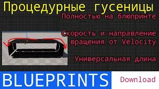 UE5 short tutorials: Делаем гусеницы для танка с вращением от скорости и направления.