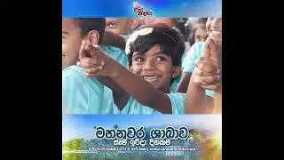 රන්වල පදනම එක්ක ළමා කාලය - මහනුවර ශාඛාව