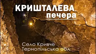 Кришталева печера в селі Кривче, що в Тернопільській обл