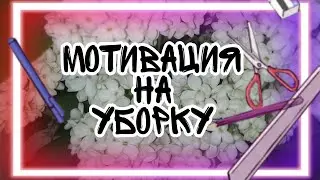 Мини мотивация на уборку // Мечтай , учись, твори