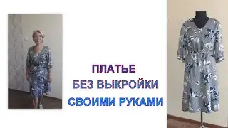 ПЛАТЬЕ без выкройки СВОИМИ РУКАМИ