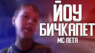 МС Петя-Йоу бичкапет(прод.бай МС Коля)