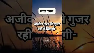 सत्य वचन: अजीव तरह से गुजर रही है जिंदगी ••• #sadfeelings #sadfact #truefacts #short #whatsappstatus