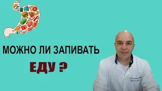 Можно ли запивать ЕДУ Сколько нужно ЖЕВАТЬ пищу