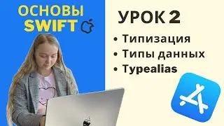 Основы Swift | УРОК 2 | Типизация и типы данных, typealias