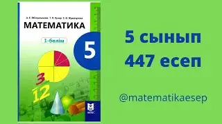 447 есеп. Математика 5 сынып. Мектеп баспасы.