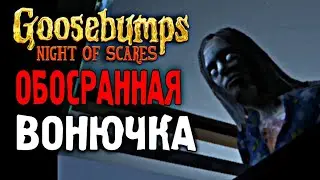 ЭТА ОБОСРАННАЯ ВОНЮЧКА ХОЧЕТ МОЕЙ СМЕРТИ 😬 - GooseBumps Night Of Scares #1