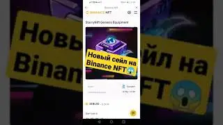 Новый сейл на Binance NFT! StarryNift Genesis Equipment.