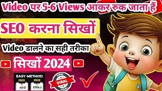 5 - 6 Views आकर रुक जाता है तो ये वीडियो जरूर देखो ! YouTube Par Video Upload Kaise Kare 2024