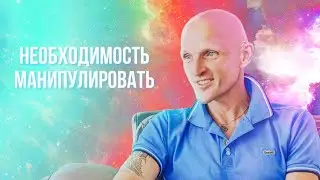 Про манипуляции
