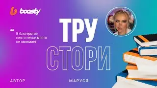 ТРУ СТОРИ! — Маруся Озвучка на Boosty