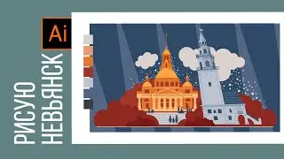 Adobe Illustrator * Рисую город Невьянск * Наклонная башня * 