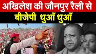 Akhilesh  की जौनपुर रैली  से बीजेपी धुआँ-धुआँ  | Akhilesh Yadav Jaiunpur Rally
