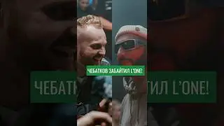 L’ONE ОФИГЕЛ ОТ РЭПА ЧЕБАТКОВА. СМОТРИ ИНТЕРВЬЮ С ФРИСТАЙЛ-ШОУ 3 КОТА, ГДЕ СОЗДАЮТСЯ ЧАРТОВЫЕ ТРЕКИ