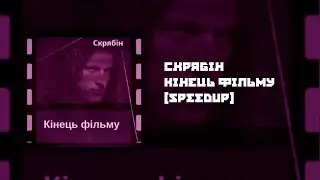 Скрябін - Кінець Фільму [SpeedUp]