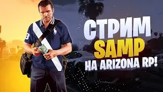 🍀ИГРАЕМ НА ARIZONARP/АРИЗОНАРП 04! 🍀РАЗВИВАЕМСЯ!💰