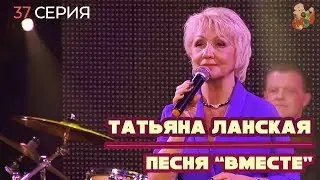 Певец из народа * Серия № 37 * Татьяна Ланская.