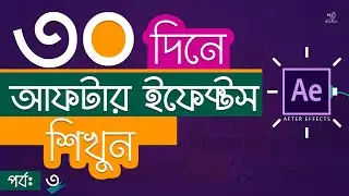 Composition, Imports, Layer Managements, Effects • Part 03 • After Effects CC Bangla Tutorial 2020