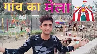 राजगढ़ में भगवान जगन्नाथ मेले की तयारी शुरू | gao ka mela | village fair | rajgarh alwar#dailyvlogs