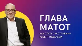 ✡😌 Как стать счастливым? Рецепт иудаизма. Матот 5782 | Шломо Александр Лившиц
