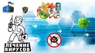 Защита компьютера от вирусов