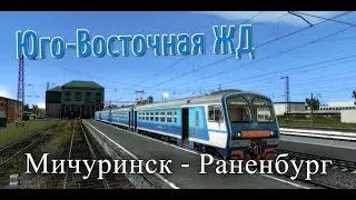 Trainz12 | Мичуринск-Уральский - Раненбург на ЭД9М