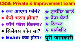 CBSE Improvement And Private Exam 2021 Full Info | CBSE Private Exam Form | CBSE Improvement Exam |