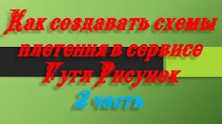 Создание схем плетения при помощи сервиса Google Рисунок 2 часть