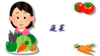 Учим овощи на китайском / vegetables in Chinese / 学习蔬菜