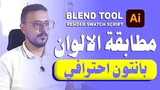 دليلك لعمل Pantone Color Guide باستخدام سكريبت Render Swatch وBlend Tool في Illustrator