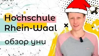 HS Rhein-Waal + поздравления с Новым Годом! Ура!