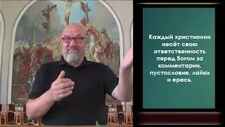 Каждый христианин несёт свою ответственность перед Богом за комментарии, пустословие, лайки и ересь.