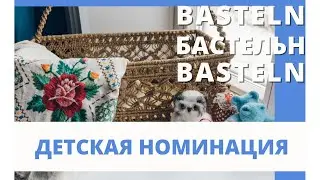 Конкурс творческих работ «BASTELN-2022» | Народное голосование ДЕТИ (до 18 лет)