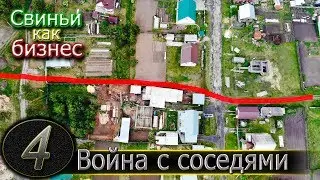 КАК ВСЁ НАЧИНАЛОСЬ / ИСТОРИЯ КОНФЛИКТА С СОСЕДЯМИ