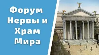 #shorts Императорские форумы / Форум Нервы и Храм Мира