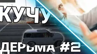 Кучу Дерьма #2 /Ragnarök\