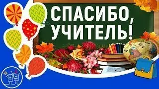 5 октября День учителя, песня для день учителя