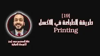 Excel Course [19] - Printing - الطباعة بإستخدام الاكسل