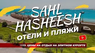 🇪🇬 Egypt 2022: Sahl Hasheesh - hotels & beaches, prices for vacation