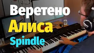 Веретено (Алиса / Кинчев) - Пианино, Ноты / Spindle - Piano Cover