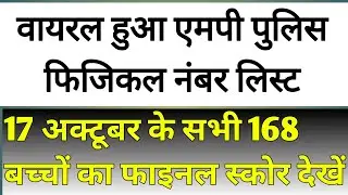 देखे सभी 168 बच्चों का फाइनल स्कोर // 55 से 70 वाले ज्यादा